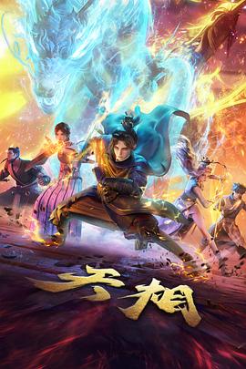 论理影院动漫 星轨之上 科幻机甲番剧海报